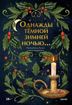 Однажды темной зимней ночью… Антология - Кидд Джесс - Читать 📖 Читать онлайн 👀 Читаемые книги читать онлайн бесплатно 🔥 booksread-online.com