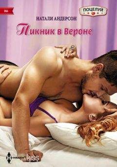 Натали Андерсон - Пикник в Вероне - Читать 📖 Читать онлайн 👀 Читаемые книги читать онлайн бесплатно 🔥 booksread-online.com