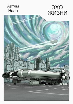 Эхо жизни (СИ) - Наан Артем - Читать Читать онлайн Читаемые книги читать онлайн бесплатно booksread-online.com