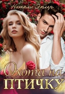 Охота на птичку (СИ) - Эклер Натали - Читать 📖 Читать онлайн 👀 Читаемые книги читать онлайн бесплатно 🔥 booksread-online.com