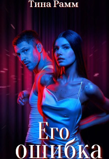 Его ошибка (СИ) - Рамм Тина - Читать 📖 Читать онлайн 👀 Читаемые книги читать онлайн бесплатно booksread-online.com