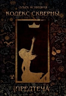 Предтеча (СИ) - Ясницкая Ольга - Читать 📖 Читать онлайн 👀 Читаемые книги читать онлайн бесплатно 🔥 booksread-online.com