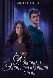 Факультет экспериментальной магии (СИ) - Корнеева Наталия - Читать | Читать онлайн | Читаемые книги читать онлайн бесплатно | booksread-online.com