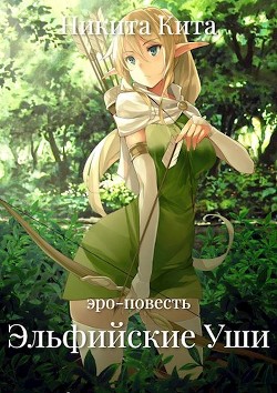 Эльфийские Уши (СИ) - Кита Никита - Читать 📖 Читать онлайн 👀 Читаемые книги читать онлайн бесплатно 🔥 booksread-online.com