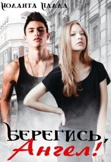 Берегись, Ангел! (СИ) - Палла Иоланта - Читать 📖 Читать онлайн 👀 Читаемые книги читать онлайн бесплатно 🔥 booksread-online.com