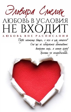 Любовь в условия не входит (СИ) - Смелик Эльвира Владимировна - Читать 📖 Читать онлайн 👀 Читаемые книги читать онлайн бесплатно 🔥 booksread-online.com