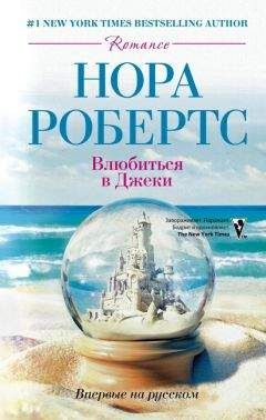 Нора Робертс - Влюбиться в Джеки - Читать 📖 Читать онлайн 👀 Читаемые книги читать онлайн бесплатно 🔥 booksread-online.com