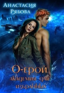 О-ерой, академия для избранных (СИ) - Рябова Анастасия Анатольевна - Читать 📖 Читать онлайн 👀 Читаемые книги читать онлайн бесплатно 🔥 booksread-online.com