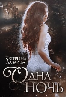 Одна ночь (СИ) - Лазарева Катерина - Читать | Читать онлайн | Читаемые книги читать онлайн бесплатно | booksread-online.com