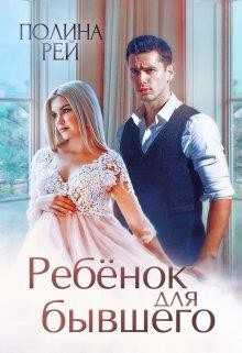 Ребёнок для бывшего (СИ) - Рей Полина - Читать 📖 Читать онлайн 👀 Читаемые книги читать онлайн бесплатно 🔥 booksread-online.com