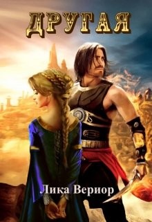 Другая (СИ) - Вериор Лика - Читать 📖 Читать онлайн 👀 Читаемые книги читать онлайн бесплатно 🔥 booksread-online.com