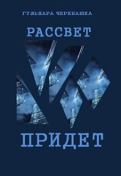 Рассвет придет (СИ) - Черепашка Гульнара - Читать | Читать онлайн | Читаемые книги читать онлайн бесплатно | booksread-online.com