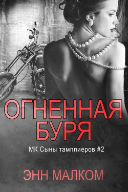 Огненная буря (ЛП) - Малком Энн - Читать 📖 Читать онлайн 👀 Читаемые книги читать онлайн бесплатно 🔥 booksread-online.com