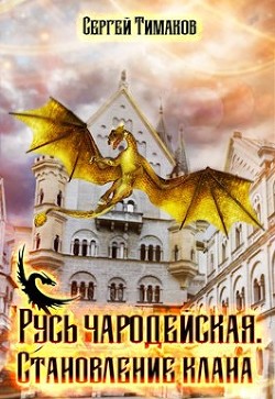 Становление клана (СИ) - Тимаков Сергей - Читать 📖 Читать онлайн 👀 Читаемые книги читать онлайн бесплатно 🔥 booksread-online.com