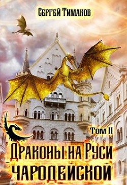 Драконы на Руси чародейской (СИ) - Тимаков Сергей - Читать 📖 Читать онлайн 👀 Читаемые книги читать онлайн бесплатно 🔥 booksread-online.com
