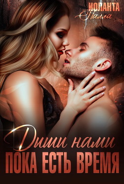 Дыши нами, пока есть время (СИ) - Палла Иоланта - Читать 📖 Читать онлайн 👀 Читаемые книги читать онлайн бесплатно 🔥 booksread-online.com