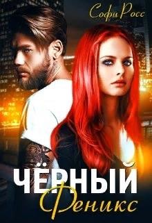 Чёрный феникс (СИ) - Росс Софи - Читать 📖 Читать онлайн 👀 Читаемые книги читать онлайн бесплатно 🔥 booksread-online.com