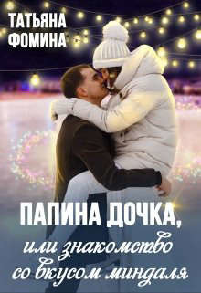 Папина дочка, или Знакомство со вкусом миндаля (СИ) - Фомина Татьяна - Читать 📖 Читать онлайн 👀 Читаемые книги читать онлайн бесплатно 🔥 booksread-online.com