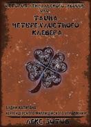 История лендалского убийцы или Тайна четырехлистного клевера (СИ) - Зотов Саша - Читать Читать онлайн Читаемые книги читать онлайн бесплатно booksread-online.com