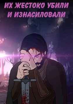 Их жестоко убили и изнасиловали (СИ) - Кивин Макс - Читать 📖 Читать онлайн 👀 Читаемые книги читать онлайн бесплатно 🔥 booksread-online.com