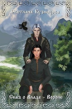 Сказ о Владе-Вороне (СИ) - Кузнецова Светлана Владимировна - Читать 📖 Читать онлайн 👀 Читаемые книги читать онлайн бесплатно 🔥 booksread-online.com