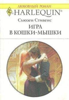 Сьюзен Стивенс - Игра в кошки-мышки - Читать 📖 Читать онлайн 👀 Читаемые книги читать онлайн бесплатно 🔥 booksread-online.com