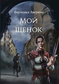 Мой Щенок (СИ) - Аверина Вероника - Читать Читать онлайн Читаемые книги читать онлайн бесплатно booksread-online.com