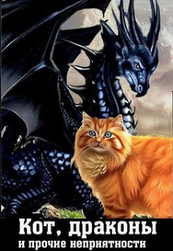 Кот, драконы и прочие неприятности (СИ) - Мозер-Бубенецкая Аделаида - Читать | Читать онлайн | Читаемые книги читать онлайн бесплатно | booksread-online.com