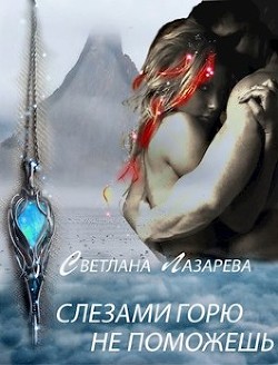 Слезами горю не поможешь (СИ) - Лазарева Светлана - Читать Читать онлайн Читаемые книги читать онлайн бесплатно booksread-online.com