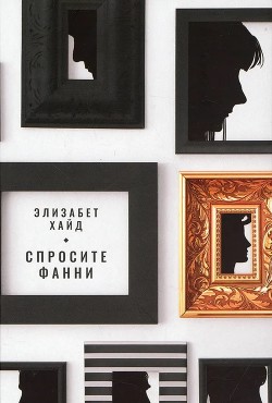 Спросите Фанни - Хайд Элизабет - Читать 📖 Читать онлайн 👀 Читаемые книги читать онлайн бесплатно 🔥 booksread-online.com