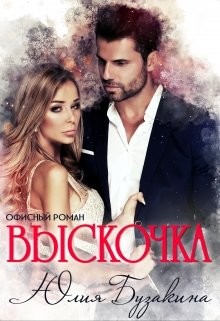 Выскочка (СИ) - Бузакина Юлия - Читать 📖 Читать онлайн 👀 Читаемые книги читать онлайн бесплатно 🔥 booksread-online.com