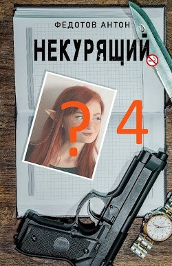 Некурящий 4 (СИ) - Федотов Антон Сергеевич - Читать 📖 Читать онлайн 👀 Читаемые книги читать онлайн бесплатно 🔥 booksread-online.com