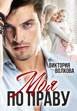 Моя по праву (СИ) - Волкова Виктория Борисовна - Читать 📖 Читать онлайн 👀 Читаемые книги читать онлайн бесплатно 🔥 booksread-online.com