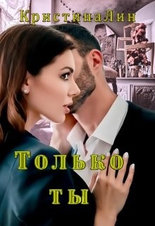 Только ты (СИ) - Лин Кристина - Читать 📖 Читать онлайн 👀 Читаемые книги читать онлайн бесплатно 🔥 booksread-online.com