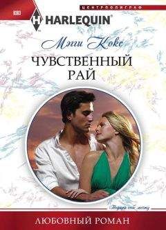 Мэгги Кокс - Чувственный рай - Читать 📖 Читать онлайн 👀 Читаемые книги читать онлайн бесплатно 🔥 booksread-online.com
