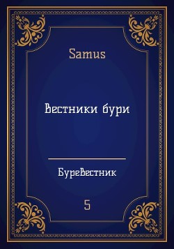 Вестники бури (СИ) - "Samus" - Читать Читать онлайн Читаемые книги читать онлайн бесплатно booksread-online.com