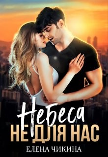 Небеса не для нас (СИ) - Чикина Елена - Читать | Читать онлайн | Читаемые книги читать онлайн бесплатно | booksread-online.com