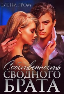 Собственность сводного брата (СИ) - Гром Елена - Читать | Читать онлайн | Читаемые книги читать онлайн бесплатно | booksread-online.com
