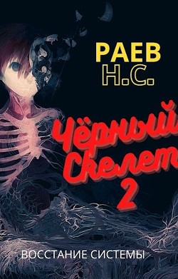 Восстание системы (СИ) - Раев Никита - Читать 📖 Читать онлайн 👀 Читаемые книги читать онлайн бесплатно 🔥 booksread-online.com