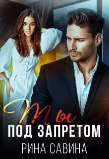 Ты под запретом (СИ) - Савина Рина - Читать | Читать онлайн | Читаемые книги читать онлайн бесплатно | booksread-online.com