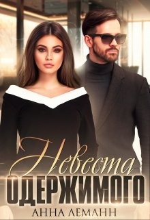 Невеста одержимого (СИ) - Леманн Анна - Читать 📖 Читать онлайн 👀 Читаемые книги читать онлайн бесплатно 🔥 booksread-online.com