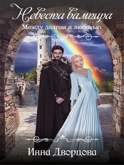 Невеста вампира: между долгом и любовью (СИ) - Дворцова Инна - Читать 📖 Читать онлайн 👀 Читаемые книги читать онлайн бесплатно 🔥 booksread-online.com