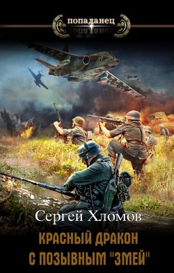 Красный Дракон с позывным "Змей" (СИ) - Хломов Сергей Николаевич - Читать | Читать онлайн | Читаемые книги читать онлайн бесплатно | booksread-online.com