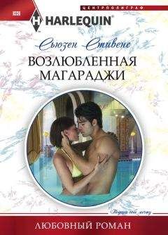 Сьюзен Стивенс - Возлюбленная магараджи - Читать 📖 Читать онлайн 👀 Читаемые книги читать онлайн бесплатно 🔥 booksread-online.com