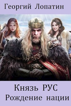 Рождение нации (СИ) - Лопатин Георгий - Читать 📖 Читать онлайн 👀 Читаемые книги читать онлайн бесплатно 🔥 booksread-online.com