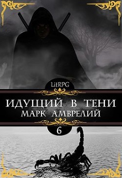 Идущий в тени 6 (СИ) - Амврелий Марк - Читать | Читать онлайн | Читаемые книги читать онлайн бесплатно | booksread-online.com