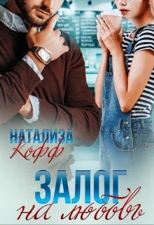 Залог на любовь (СИ) - Кофф Натализа - Читать 📖 Читать онлайн 👀 Читаемые книги читать онлайн бесплатно 🔥 booksread-online.com