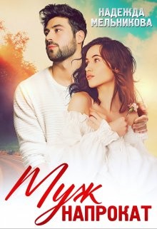 Муж напрокат (СИ) - Мельникова Надежда Анатольевна - Читать 📖 Читать онлайн 👀 Читаемые книги читать онлайн бесплатно 🔥 booksread-online.com