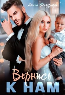 Вернись к нам (СИ) - Феррари Анна - Читать Читать онлайн Читаемые книги читать онлайн бесплатно booksread-online.com