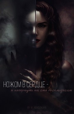 Ножом в сердце - и повернуть на сто восемьдесят (СИ) - "m_nickolskaya" - Читать 📖 Читать онлайн 👀 Читаемые книги читать онлайн бесплатно 🔥 booksread-online.com